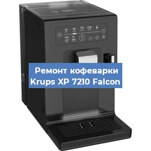 Замена | Ремонт термоблока на кофемашине Krups XP 7210 Falcon в Ижевске